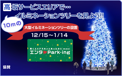 [ウィンターイベント] NEXCO東日本よりお贈りする、冬のイルミネーションツリーイベント！