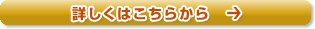 詳しくはこちらから