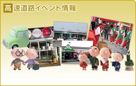 高速道路イベント情報