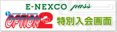 E-NEXCOpass Option2 特別入会画面