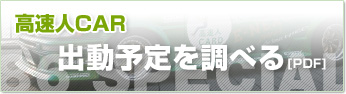 高速人CARの出動予定を調べる！[PDF]