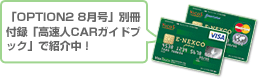 「OPTION2 8月号」別冊付録「高速人CARガイドブック」で紹介中！