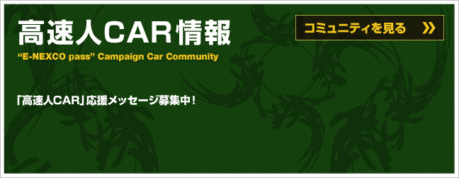 高速人CAR情報：「高速人CAR」応援メッセージ募集中！
