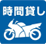 バイク用時間貸し