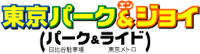 東京パーク＆ジョイ
