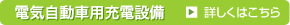 電気自動車用充電設備