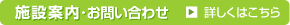 施設案内・お問い合わせ