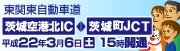 東関東道　新規開通！