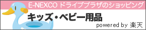 E-NEXCO ドライブプラザのショッピング キッズ・ベビー用品