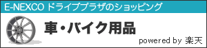 E-NEXCOドライブプラザのショッピング 車・バイク用品