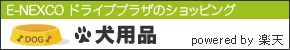 E-NEXCO ドライブプラザのショッピング 犬用品