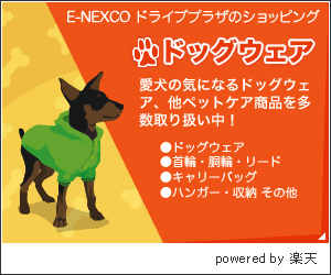 E-NEXCOドライブプラザのショッピング ドッグウェア