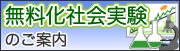 無料化社会実験