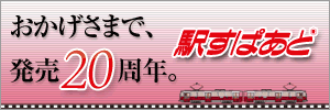 おかげさまで、発売20年。駅すぱあと