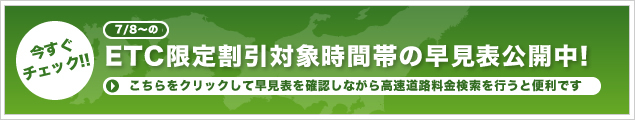 高速道路料金引き下げ社会実験の早見表公開中！