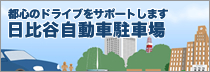 都心のドライブをサポートします　日比谷自動車駐車場