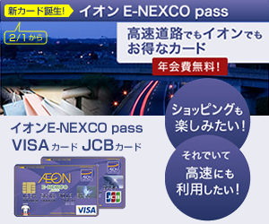 イオンE-NEXCO pass