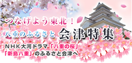 つなげよう東北！八重のふるさと　会津特集