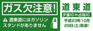 ガス欠注意！道東道にはガソリンスタンドがありません