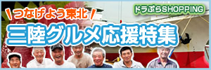 三陸グルメ応援特集