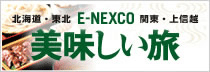 E-NEXCO美味しい旅