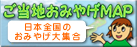 ご当地おみやげMAP