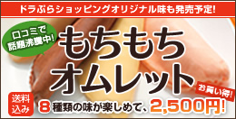 もちもちオムレット
