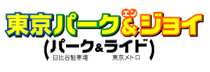 東京パーク＆ジョイ