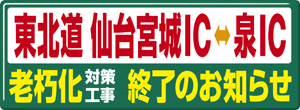 東北道昼夜連続車線規制(仙台宮城)のお知らせ
