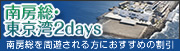 南房総・東京湾2days