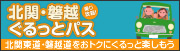 北関・磐越 ぐるっとパス