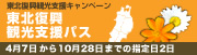 東北復興観光支援パス