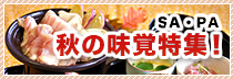 秋の味覚特集！