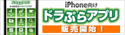 iPhone向け「ドラぷらアプリ」