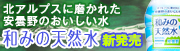 安曇野のおいしい水『和みの天然水』新発売！