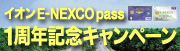 イオンE-NEXCO pass1週年記念キャンペーン