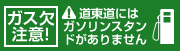 ガス欠注意！