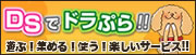 「ＤＳでドラぷら」開始
