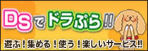 ＤＳでドラぷら