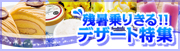 残暑乗り切る!!デザート特集