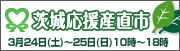 茨城応援産直市