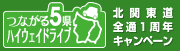 北関一周年キャンペーン