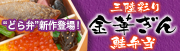 どら弁新作登場！「三陸彩り 金華ぎん鮭弁当」