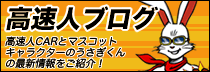 高速人ブログ