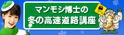 冬の高速道路講座