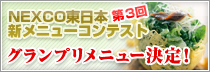 第3回　新メニューコンテスト 投票受付終了!