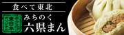 みちのく 六県まん