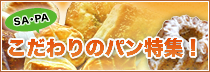 こだわりのパン特集！