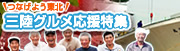 三陸グルメ応援特集