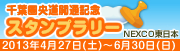 千葉圏央道開通記念パス